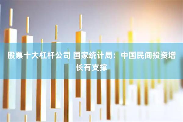 股票十大杠杆公司 国家统计局：中国民间投资增长有支撑